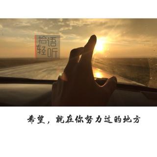 【拾语轻听】希望，就在你努力过的地方！