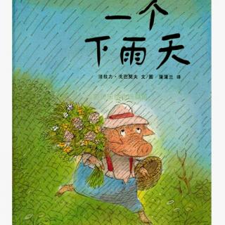 ✨【故事32】《一个下雨天》