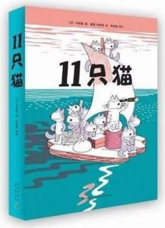 越雷池一步的神奇作品---读“11只猫🐱”系列绘本