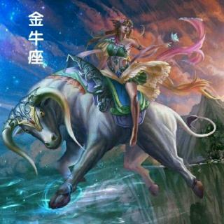 十二星座之金牛座（上）