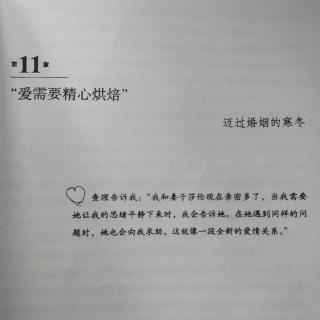 迈过婚姻的寒冬：爱需要精心烘焙2