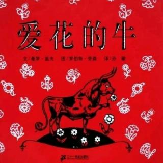 卡蒙加幼教集团禹香苑幼儿园黄老师绘本——《爱花的牛》