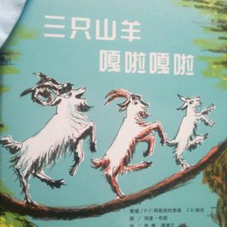 《三只山羊，嘎啦嘎啦》