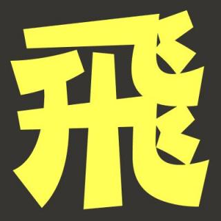 #093. 耳塞演义第二回：黑科技的圆弧舞步