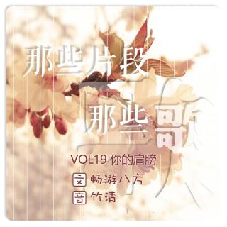 VOL.19【那些片段那些歌】你的肩膀7