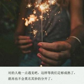 157.   你喜欢的未必适合你，你总会遇到一个人，可以任性撒娇