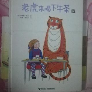 《老虎🐯来喝下午茶》