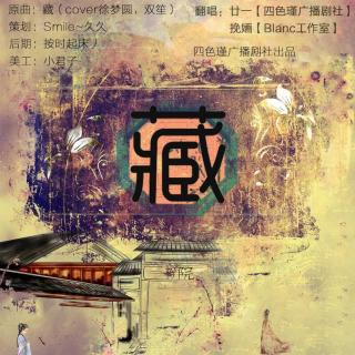藏(cover徐梦圆、双笙）