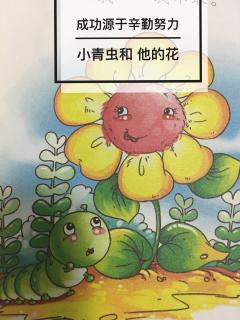 👩🏼‍🏫文艺老师讲故事☀️勤勉上进篇《小青虫和他的花》