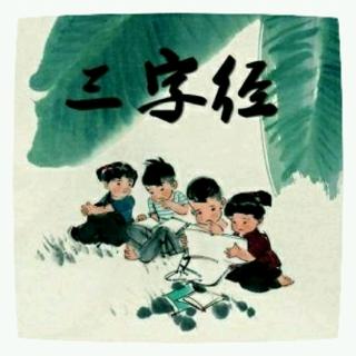 《三字经》32作大学，乃曾子。自修齐，至平治。