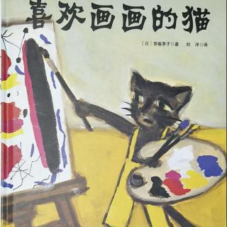 《喜欢画画的猫》——主播  小星星