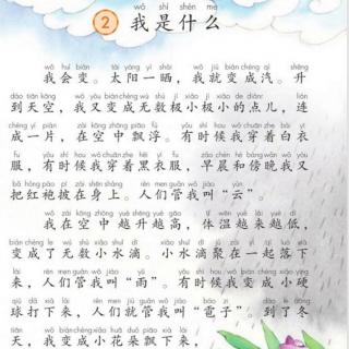 部编版二上我是什么