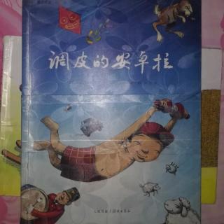 爱之阅读图画书《调皮的安卓拉》