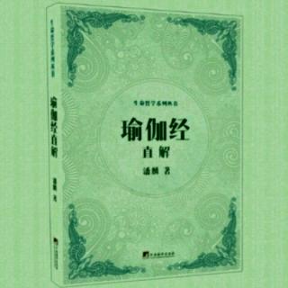 52.《瑜伽经》直解--丹霞烧木佛，院主落须眉