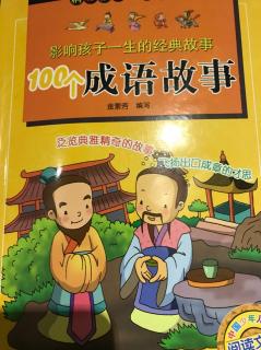 甜甜——主播《100个成语故事》30《自相矛盾》