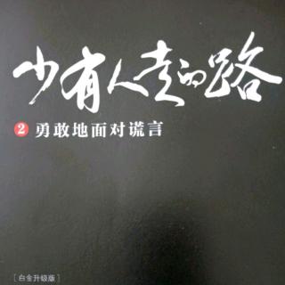 勇敢的面对谎言（5）