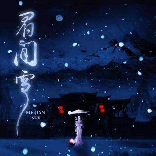 眉间雪（翻唱）--糖纸