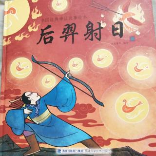 《后羿射日》