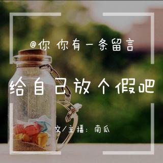 【留言】给自己放个假吧