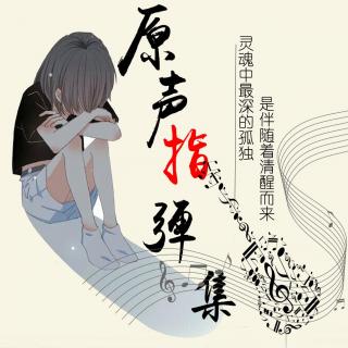 《小苹果·吉他指弹改编》