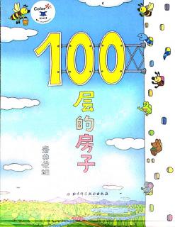 100层的房子