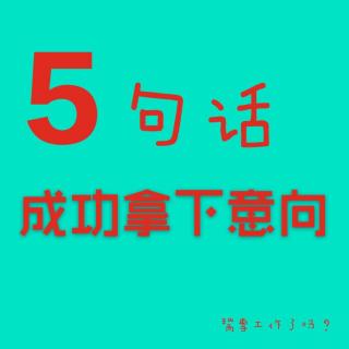 意向拿不下这5点你会了吗？