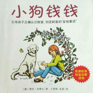 杨杨读《小狗钱钱》第一章：白色的拉布拉多犬（上）