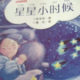 《星星小时候》