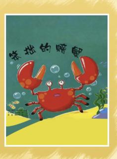红黄蓝亲子园晚安故事《笨拙的螃蟹》