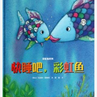 和夏添一起读绘本——《快睡吧，彩虹鱼》