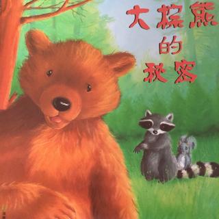 口才宝🐸语商乐园💤晚安故事【32 🐻大棕熊的㊙️密】