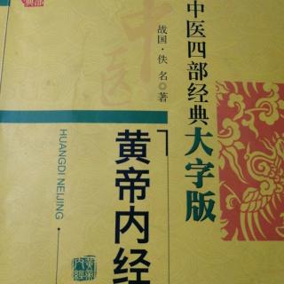 黄帝内经——逆调论篇第三十四