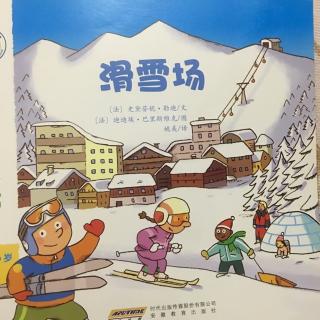 亲亲科学图书馆-滑雪场