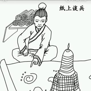 【丹朱棋艺】启迪故事会之纸上谈兵