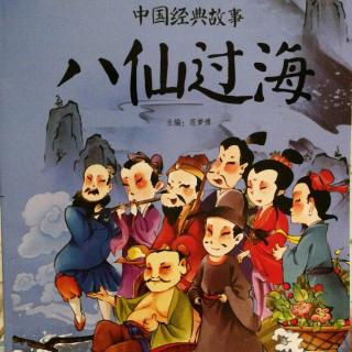 中国经典故事～八仙过海
