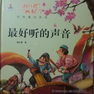 杨红樱画本纯美童话系列《最好听的声音》