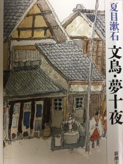 【28】夏目漱石《梦十夜-第二夜》（原文见详情）