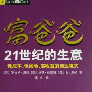 富爸爸21世纪的生意第20章