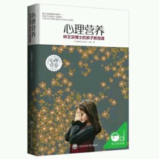 14《心理营养》下篇 问题与解决方法 5 社交与社会化  (中)