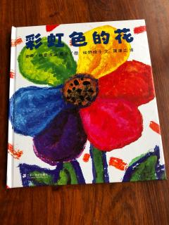 夏天妈妈讲故事→《彩虹色的花》