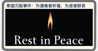 7.10.EMF 泰国沉船事件，为遇难者祈福,为逝者默哀。