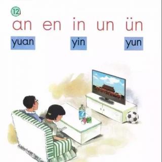 拼音12 an en in un ün yuan yin yun