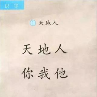 识字1 天地人 你我他