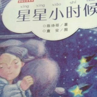 《星星小时候》