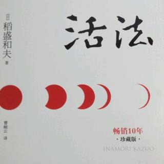 《活法》3.单纯的原理原则就是不可动摇的人生指针