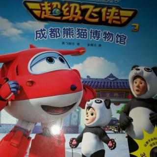 超级飞侠——成都熊猫博物馆