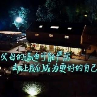 晚安13夜文章～记得一定要逼自己一把