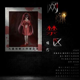 【九墨弦歌出品】原创惊悚广播剧【网瘾禁区】预告