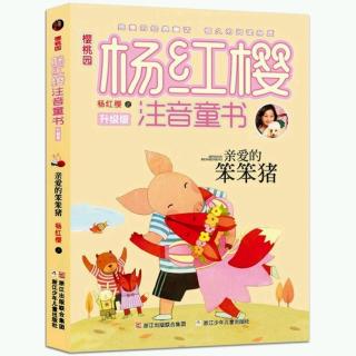 陈睿新  讲故事 《亲爱的笨笨🐷猪 之欢乐学校》