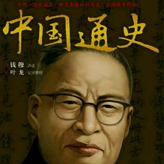 5周代历史已非传疑-钱穆《中国通史》